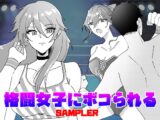 格闘女子にボコられる 漫画短編集 SAMPLER