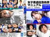 女子柔道応急処置マニュアル
