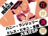 花弁満開  二人同時出演大乱交SP