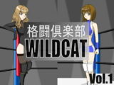 格闘倶楽部WILDCAT Vol.1