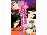 学園女子プロレス ワンディトーナメント