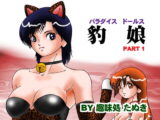パラダイスドールス 豹娘PART1
