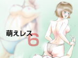 萌えレス6