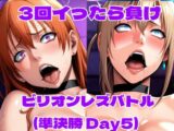 ビリオンレズバトル準決勝（Day5）