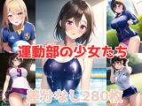 運動部の少女たち