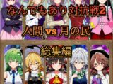 なんでもあり対抗戦2 総集編