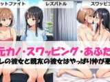 元カノ・スワッピング・あふたーオレの彼女と親友の彼女はやっぱり仲が悪い?