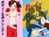 ボディーなボクシング2