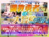 調教勇者の大冒険