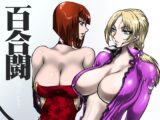 百合闘