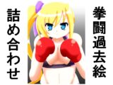 拳闘過去絵詰め合わせ13