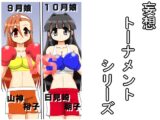 妄想トーナメント一回戦第五試合