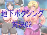 地下ボクシング対決02
