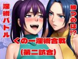 くの一淫術合戦(第二試合)