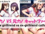 今カノVS元カノキャットファイトnew girlfriend vs ex-girlfriend catfight