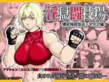 淫獄闘技場 -爆乳格闘女王・マリア編-